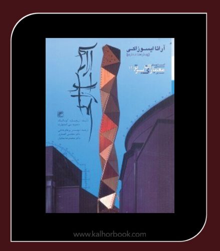 کتاب آراتا ایسوزاکی (چهار دهه معماری)