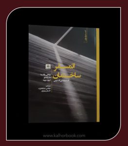 كتاب اتمسفر ساختمان (فرم و بی فرمی)