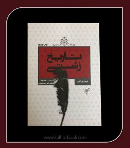 كتاب تاريخ زشتی