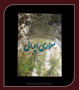 کتاب معماری ایرانی تقریر محمد کریم پیرنیا