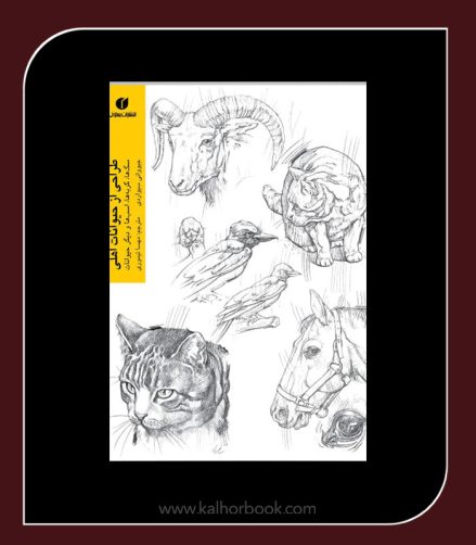 کتاب طراحی از حیوانات اهلی (سگ ها، گربه ها، اسب ها، و دیگر حیوانات)