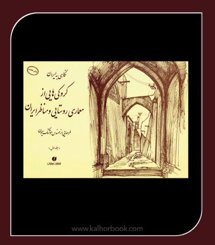کتاب نگاهی به ایران (کروکی هایی از معماری روستایی و مناظر ایران، جلد2)