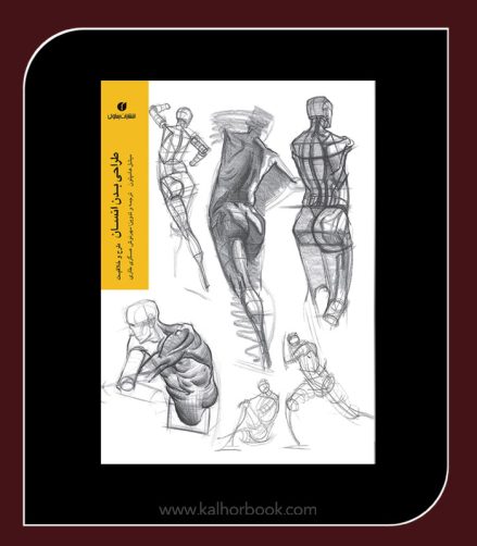 کتاب طراحی بدن انسان (طرح و خلاقیت)
