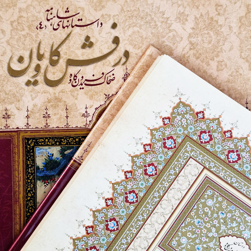 كتاب درفش کاويان (ضحاك، فريدون و كاوه)-داستانهای شاهنامه(۴) - Image 2