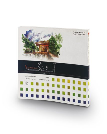 کتاب آب و رنگ (آموزش راندو معماری 1)