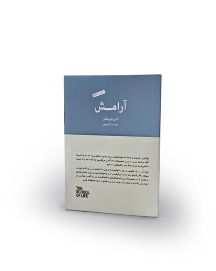 کتاب  آرامش اثر آلن دوباتن