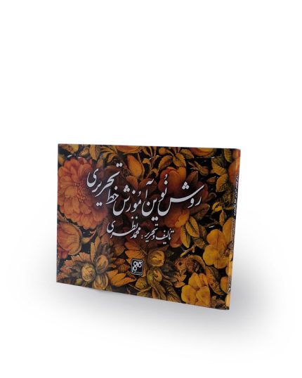 کتاب روش نوین آموزش خط تحریری