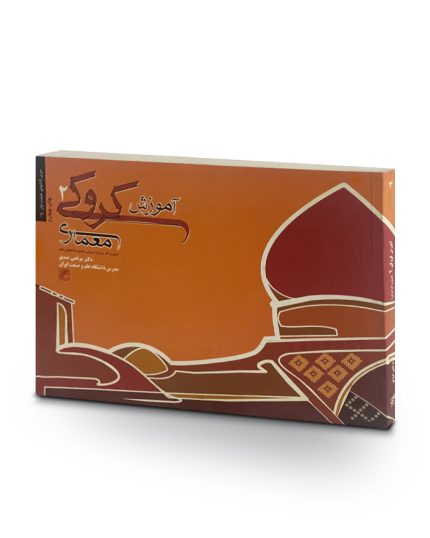 کتاب آموزش كروكی معماری 2