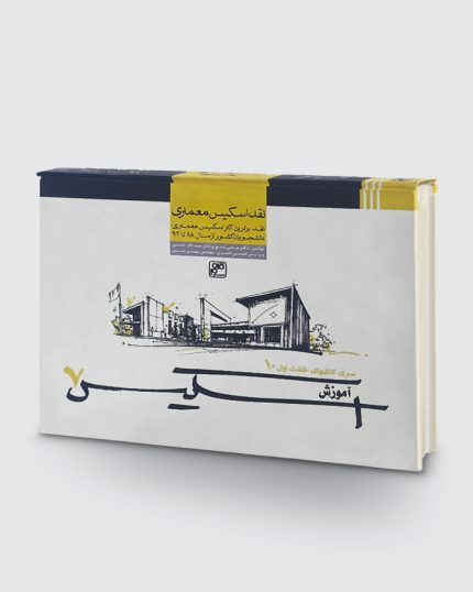 کتاب نقدی بر آثار دانشجویان، اسکیس 7