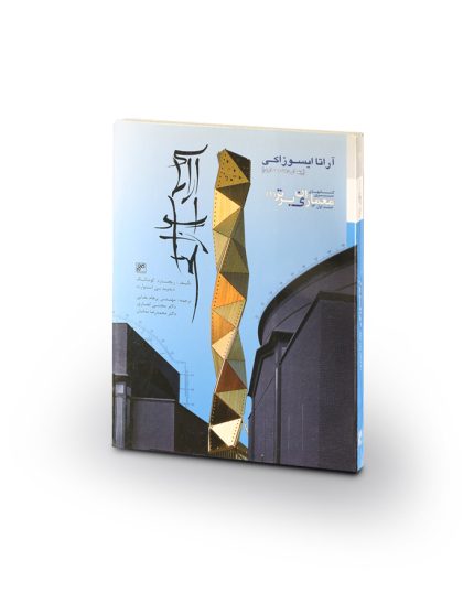 کتاب آراتا ایسوزاکی (چهار دهه معماری)