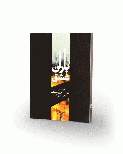 كتاب باران عشق