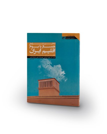 کتاب تنظیم شرایط همساز با بوم و اقلیم ایران2