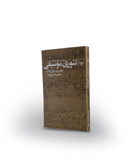کتاب تئوري موسيقي -مباني موسيقي نظري