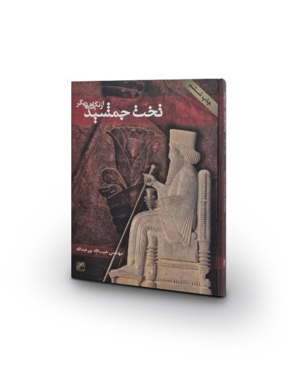 کتاب تخت جمشید از نگاهی دیگر