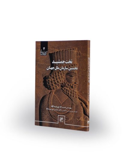 کتاب تخت جمشید، نخستین سازمان ملل جهان