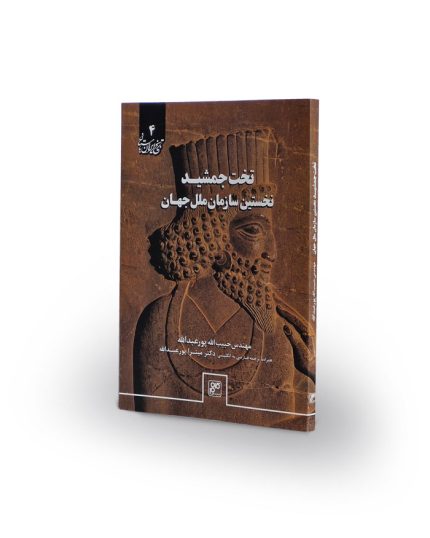 کتاب تخت جمشید، نخستین سازمان ملل جهان