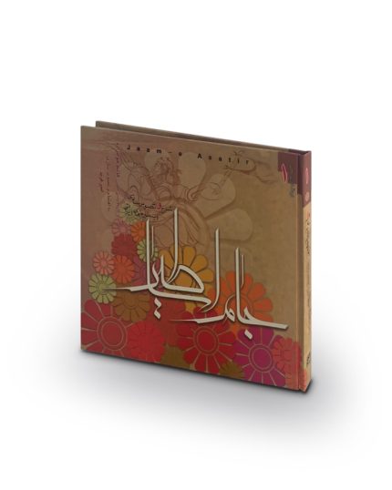 کتاب جام اساطیر (شرح و تصویرسازی اسطوره‌های ایرانی)