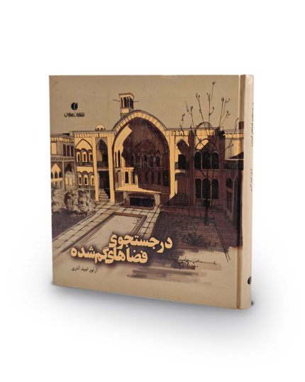 کتاب در جستجوی فضاهای گمشده