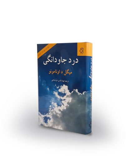 کتاب درد جاودانگی