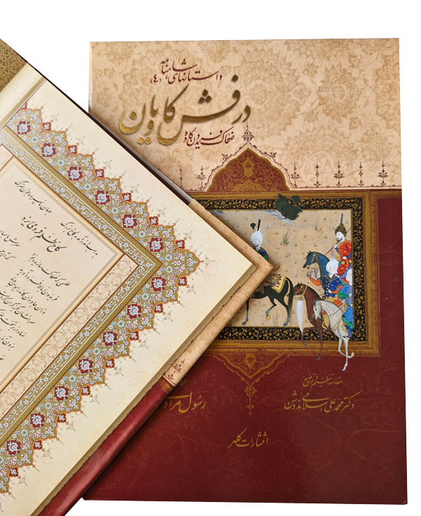 كتاب درفش کاويان (ضحاك، فريدون و كاوه)-داستانهای شاهنامه(۴) - Image 5