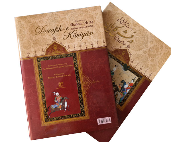 كتاب درفش کاويان (ضحاك، فريدون و كاوه)-داستانهای شاهنامه(۴) - Image 7