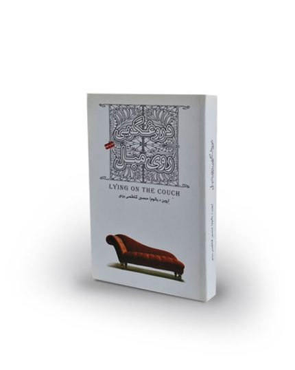 کتاب دروغگویی روی مبل