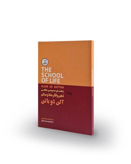 کتاب راهنمای تندرستی عاطفی ذهن و فکر شاد و سالم