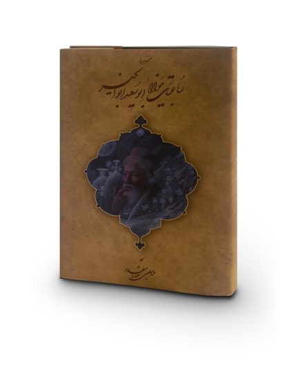 كتاب گزيده‌ي رباعيات ابوسعيد ابوالخير