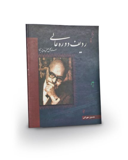 کتاب ردیف دوره عالی (استاد کلنل علینقی خان وزیری)