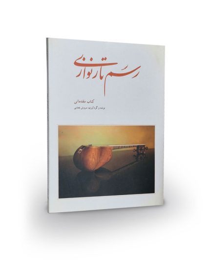 کتاب رسم تار نوازي