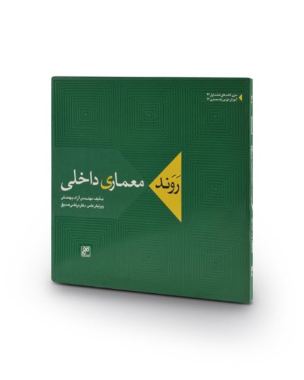 کتاب روند معماری داخلی