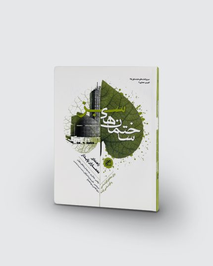 کتاب ساختمانهای سبز: راهنمای معماران پایدار