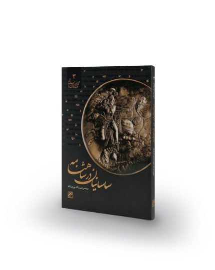 کتاب ساسانیان در شاهنامه