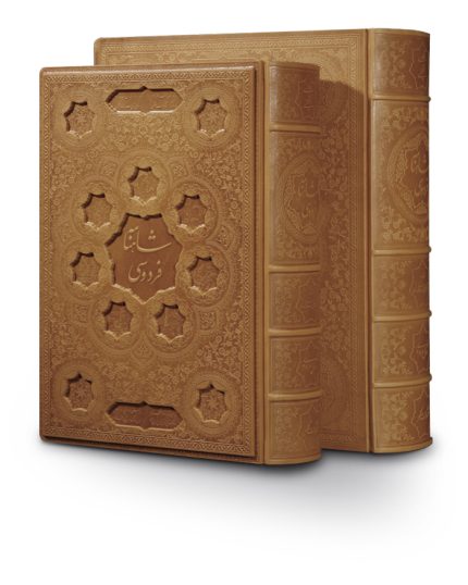 شاهنامه نفيس-يونسكو-2زبانه-رحلی با جعبه چرم طبيعي ويژه