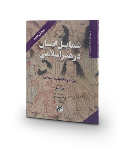 کتاب شمايل انسان در هنر اسلامی