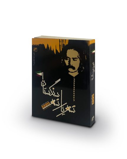 کتاب شهريار شهر سنگستان-جلد شومیز