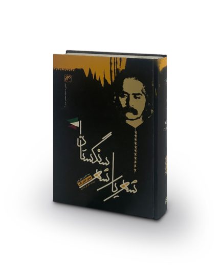 کتاب شهريار شهر سنگستان-جلد سخت