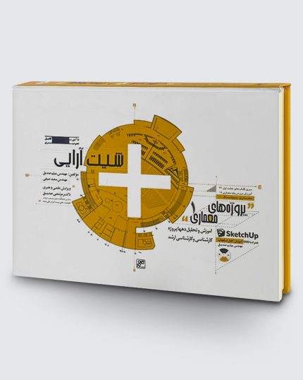 کتاب پروژه‌های معماری1- شیت آرایی