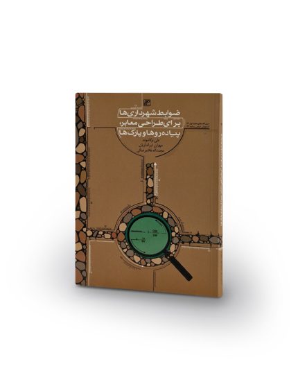 کتاب ضوابط شهرداری‌ها برای طراحی معابر، پیاده‌روها و پارک‌ها