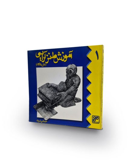 کتاب آموزش طنز آرایی (کاریکاتور)