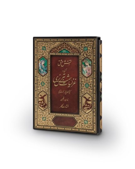 غزلیات شمس وزیری  هارد سلفون