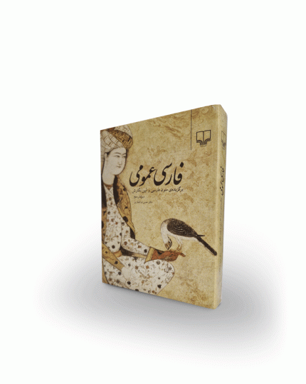 كتاب فارسي عمومي(برگزيده متون فارسي و آيين نگارش)