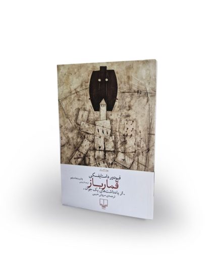 كتاب قمارباز
