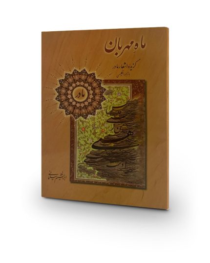 ماه مهربان (گزیده‌ی اشعار مادر)