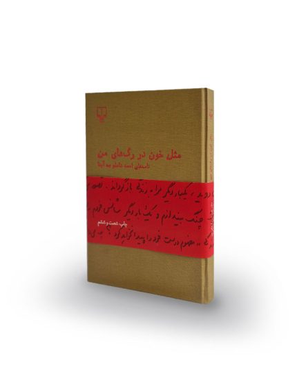 كتاب مثل خون در رگهاي من