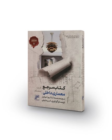 کتاب مرجع معماری داخلی، قرن بیستم