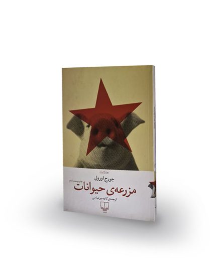 كتاب مزرعهی حیوانات