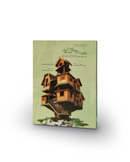 کتاب زیبایی‌شناسی محیط زیست و معماری منظر