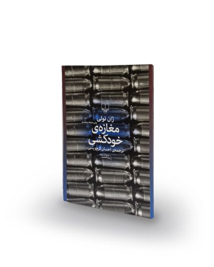 كتاب مغازه‌ی خودکشی