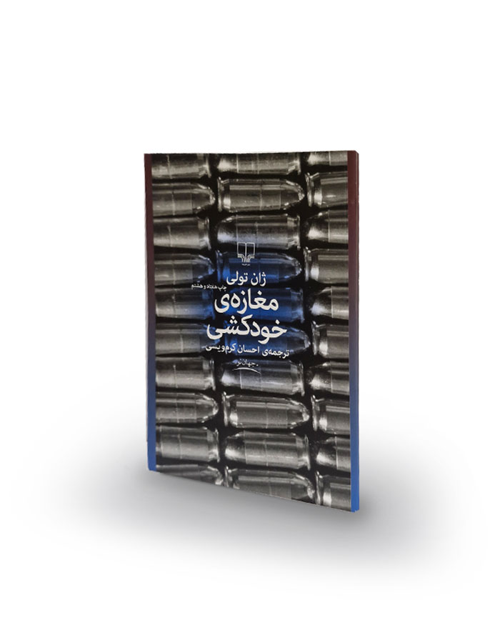 كتاب مغازهی خودکشی